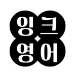 잉크잉글리쉬