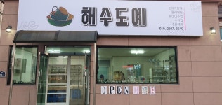 해수도예