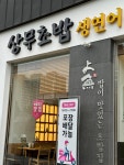 상무초밥 대구범어점
