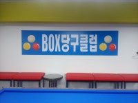 박스당구클럽