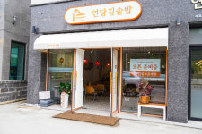 연당길솥밥