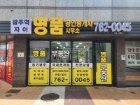 광주역자이명품공인중개사사무소