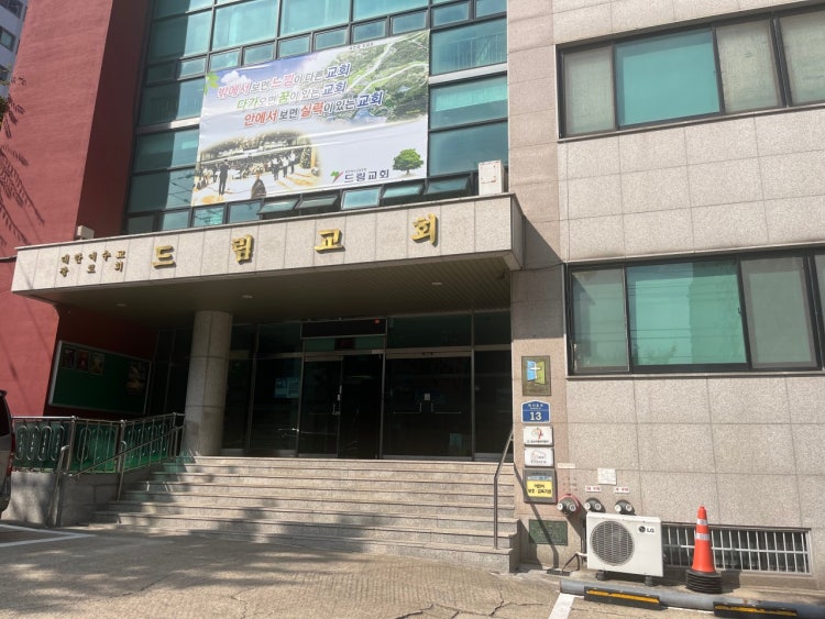 드림교회 사진 1