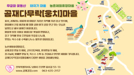 곰재다무락웅치마을