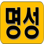 개포명성부동산공인중개사사무소