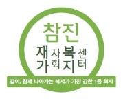 참진재가사회복지센터