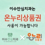 이수안심치과의원