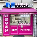 바른공인중개사사무소