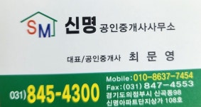 신명공인중개사사무소