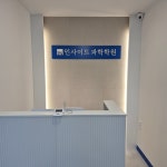 인사이트과학학원