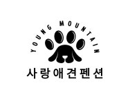 사랑애견펜션