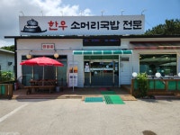 한우가마솥소머리국밥
