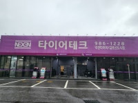 타이어테크 김포신도시점