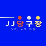 JJ당구장