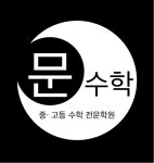 문수학 학원