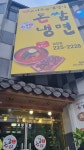 돈쌈냉면 삼천점