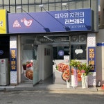 피자와치킨의러브레터 동구점