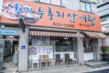 황기누룽지삼계탕