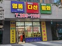 리더스다산공인중개사사무소