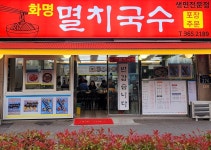 화명멸치국수