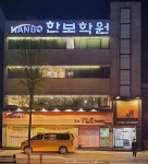 한보학원