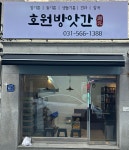 호원방앗간
