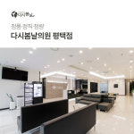 다시봄날의원 평택점