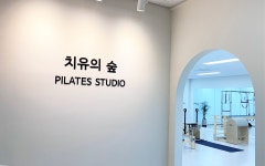 치유의숲필라테스