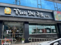 꽃돼지보쌈족발 본점