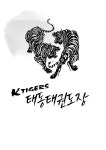 KTIGERS 태동태권도장