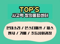 탑스사고력창의융합센터