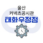 커넥츠프랩공시관 울산태화우정점