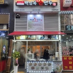 백남옥달인손만두 수원호매실점
