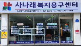 사나래복지용구센터