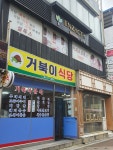 거북이식당