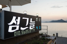 섬그늘 오션뷰 펜션