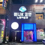 대빵오락실 제주시청점