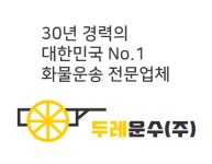 두레운수