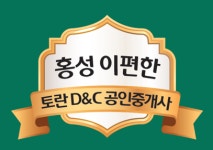 홍성이편한토란D&C부동산공인중개사사무소