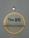 더끌림에스테틱