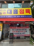 대흥정육
