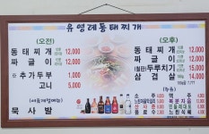 유영례동태찌개전문점