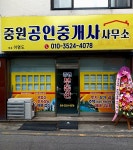 중원공인중개사사무소