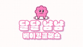 달달냠냠 베이킹클래스
