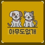 아무도없개 부평역점