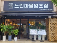 느린마을양조장 호구포역점