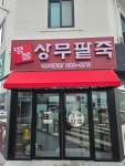 명품상무팥죽 여수죽림직영점