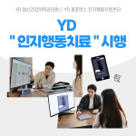 와이디정신건강의학과의원