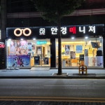 안경매니져 도량점