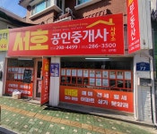 서호부동산 중개사무소